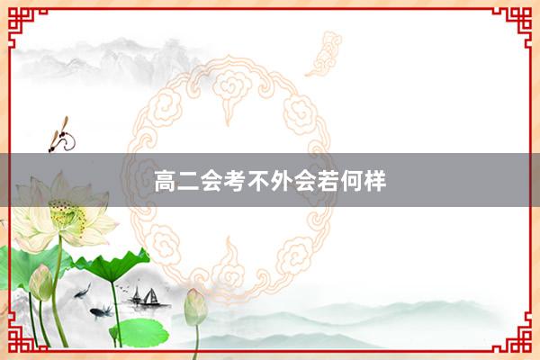 高二会考不外会若何样