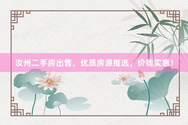 汝州二手房出售，优质房源推选，价钱实惠！