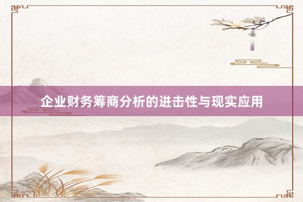 企业财务筹商分析的进击性与现实应用